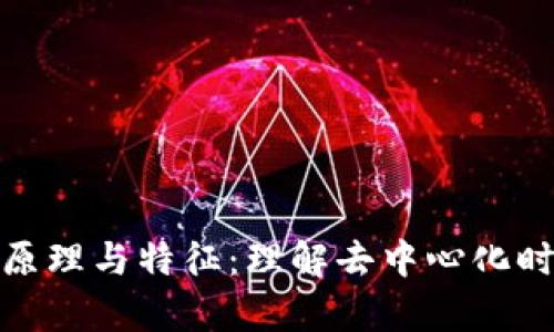 深入解析区块链原理与特征:理解去中心化时代的新基础设施