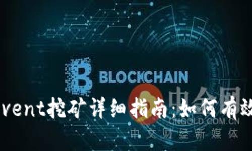 TP Wallet Ethevent挖矿详细指南:如何有效进行以太坊挖矿