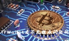 如何解决TPWallet看不见提币问题的终极