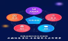 区块链备案证：全面解析与应用前景