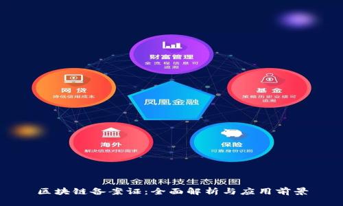 区块链备案证:全面解析与应用前景
