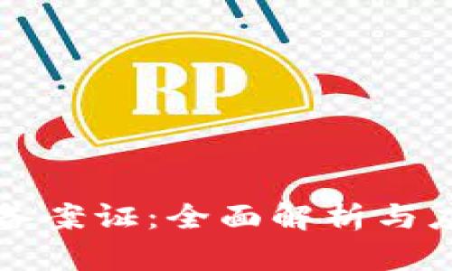区块链备案证:全面解析与应用前景