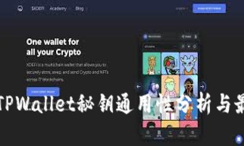 小狐狸钱包TPWallet秘钥通用性分析与最佳实践指南