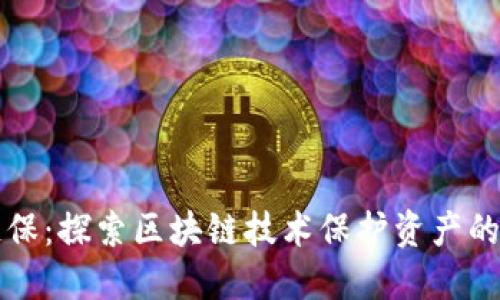 大区块链保:探索区块链技术保护资产的全新方式
