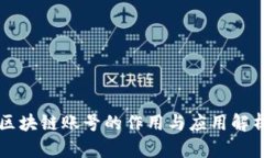 区块链账号的作用与应用解析