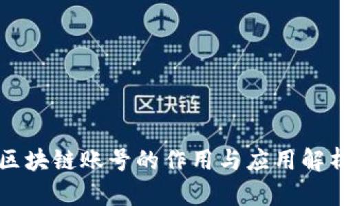 区块链账号的作用与应用解析