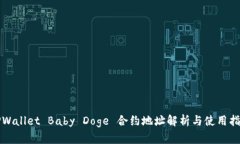 TPWallet Baby Doge 合约地址解析与使用指