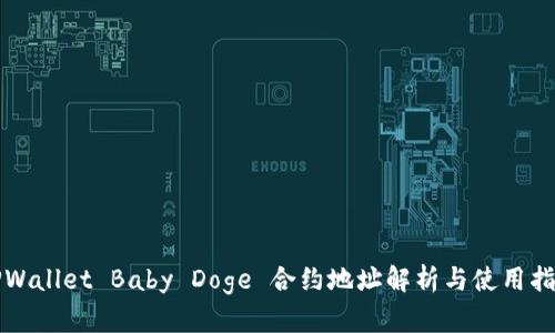 TPWallet Baby Doge 合约地址解析与使用指南