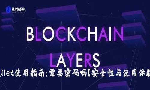 TPWallet使用指南:需要密码吗?安全性与使用体验解析