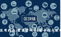 TPWallet使用指南：需要密码吗？安全性