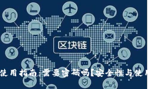 TPWallet使用指南:需要密码吗?安全性与使用体验解析