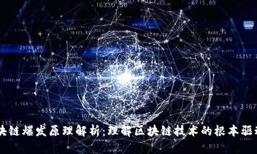区块链爆发原理解析:理解区块链技术的根本驱动力