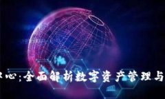 TPWallet管理中心：全面解析数字资产管