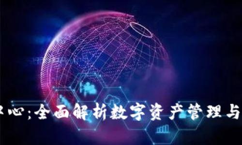 TPWallet管理中心:全面解析数字资产管理与投资的智能平台