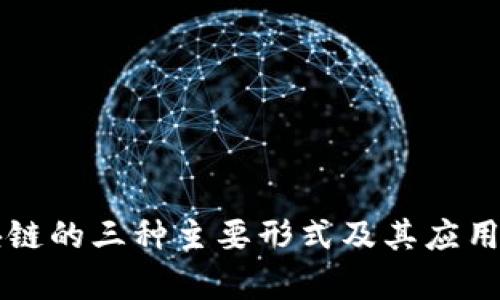 区块链的三种主要形式及其应用解析