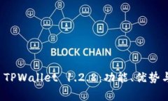 全面解析 TPWallet 1.2.8：功能、优势与常