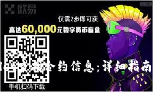 如何使用TPWallet查找合约信息：详细指南与常见问题解答