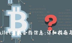 如何使用TPWallet查找合约信息：详细指