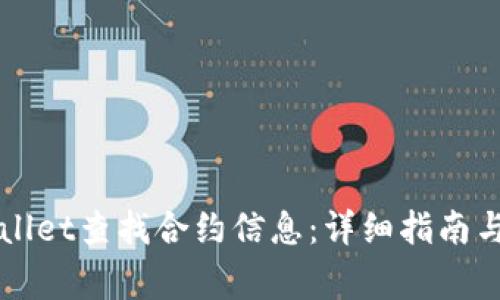 如何使用TPWallet查找合约信息：详细指南与常见问题解答