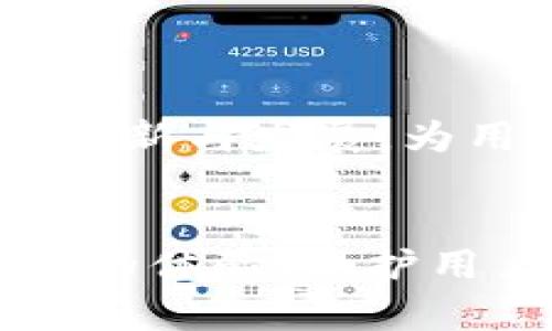 tiaotiTPWallet上的绿洲链功能及应用详解/tiaoti
TPWallet, 绿洲链, 区块链应用, 数字资产管理/guanjianci

引言

在区块链技术飞速发展的时代，数字资产管理工具层出不穷。TPWallet作为一款颇具影响力的数字钱包，其平台上的绿洲链（Oasis Chain）则是用户关注的重点之一。绿洲链是一条专为隐私保护和高性能而设计的区块链，能够为用户提供高效的资产管理、隐私保护以及去中心化应用（DApps）的支持。本文将详细介绍TPWallet上的绿洲链的功能和应用，帮助用户更好地理解其价值和使用场景。


1. 绿洲链的基本概念

绿洲链是一个多功能的区块链平台，旨在为用户提供强大的隐私保护和高效的交易机制。它通过采用分片和智能合约技术，实现高吞吐量和低延迟，为去中心化应用提供支持。绿洲链的特点在于其数据隐私保护的机制，允许用户在不暴露个人数据的情况下，操作和交易数字资产。这一特性使得绿洲链在数据安全、金融服务和医疗健康等领域展现出巨大的应用潜力。


2. TPWallet与绿洲链的结合

TPWallet为用户提供了一个便捷的界面，可以高效地管理和交易绿洲链上的数字资产。无论是资产的存储、交易还是参与去中心化金融（DeFi）活动，用户都可以通过TPWallet轻松实现。此外，TPWallet还提供了安全的私钥管理，确保用户的资产安全。用户只需下载TPWallet应用，注册账号并创建钱包，即可开始体验绿洲链带来的多种便利。


3. 绿洲链在数字资产管理中的应用

绿洲链为数字资产管理提供了强大的支持。用户可以在TPWallet上轻松进行资产的存储、管理和交易。其去中心化的特性，使得用户不再依赖中心化的交易所，降低了交易对用户隐私的影响。在绿洲链上，用户可以创建和管理自己的代币，参与流动性挖掘和收益农耕等活动。此外，绿洲链的低交易费用和高交易速度，进一步提升了用户的使用体验。


4. 绿洲链如何实现隐私保护

绿洲链的隐私保护机制是其最具吸引力的特点之一。其底层技术包括安全计算和数据分片，从而确保用户的信息和交易隐私。用户在进行交易时，其交易数据不会被完整地公开，而是经过加密处理，只有授权方能够访问。这样一来，用户可以在无需担心个人数据泄露的情况下，自由地在区块链上进行交易和交互。


5. 绿洲链的去中心化应用（DApps）发展

绿洲链不仅支持数字资产的管理，也为开发者提供了广阔的DApps开发空间。TPWallet支持多种DApps的接入，使得用户在体验数字资产管理时，可以选择不同的应用来满足各自的需求。通过绿洲链开发的DApps涵盖了金融、游戏、社交等多个领域，用户可以在这些应用中，享受到新型的去中心化服务，提升了区块链技术的应用场景。


6. 未来展望：绿洲链的潜力

绿洲链的设计初衷是为了满足当前市场对隐私保护和高效交易的需求，随着数字资产和区块链技术的不断演进，绿洲链将在未来发挥更大的作用。TPWallet作为一款支持绿洲链的钱包，将会不断推动该链的应用发展。用户不仅可以借助TPWallet便捷地管理资产，还可以参与到各种新兴的区块链应用中，从而把握住行业发展的脉搏。


常见问题

Q1: TPWallet支持哪些加密货币？

TPWallet支持多种主流加密货币，包括但不限于比特币（BTC）、以太坊（ETH）、以及绿洲链（ROSE）等。用户可以轻松在钱包中查看余额、交易记录，并进行资产转换。TPWallet也会根据市场的变化，持续更新支持的资产种类，以满足用户的需求。


Q2: 如何在TPWallet上存储绿洲链的代币？

在TPWallet上存储绿洲链的代币非常简单。用户只需注册并创建一个钱包，接下来即可使用钱包地址进行充值。用户可以通过交易所将绿洲链代币转入TPWallet中的个人地址。同时，为了确保资产安全，用户应该定期备份钱包，并保持私钥的安全性，避免泄露。


Q3: 绿洲链的交易费用如何？

绿洲链的交易费用相较于其他区块链是较为低廉的。这是由于其高效的交易机制，用户在进行交易时可以享受到更为合理的费用。此外，绿洲链的费用结构是透明的，用户可以在交易前清楚地了解相关费用，规避不必要的支出。


Q4: TPWallet的安全性如何保障？

TPWallet在安全性方面采取了多种措施。首先，用户的私钥是保存在本地的，不会上传到服务器，这有效避免了黑客攻击的风险。此外，TPWallet还提供了多重身份验证、指纹登录等功能，增加了账户的安全性。用户也可以通过定期更新钱包应用，确保自己的钱包处于安全的版本状态。


Q5: 如何参与绿洲链上的去中心化金融（DeFi）项目？

参与绿洲链上的去中心化金融（DeFi）项目相对简单。用户只需在TPWallet上购买一定数量的绿洲链代币，然后选择感兴趣的DeFi项目进行投资或参与流动性挖掘。用户可以通过DApp界面方便地进行操作，获取收益，同时又降低了交易风险。


Q6: 绿洲链未来的发展方向是什么？

绿洲链未来的发展将着重于提升用户体验和应用场景的扩展。首先，它将持续其隐私保护的技术，使用户能够在更安全的环境中进行交易。其次，绿洲链将积极与各种行业合作，推动DApps的创新与发展，为用户提供更丰富的服务。同时，绿洲链也有望通过技术升级，不断提升网络性能和交易效率，以应对日益增长的市场需求。


通过以上详细的介绍，希望能够帮助用户更好地理解TPWallet上的绿洲链，包括它的功能、应用及未来发展等重要信息。在数字资产管理的过程中，选择合适的钱包和链条，能够极大提升用户的体验，保护用户的资产安全。