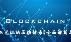 什么是可以兑现的区块链币？全面解析