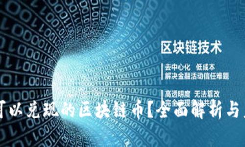 什么是可以兑现的区块链币？全面解析与未来展望