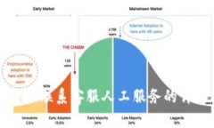 tpwallet联系客服人工服务的详细指南