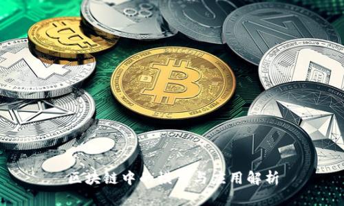 区块链中的模式与应用解析