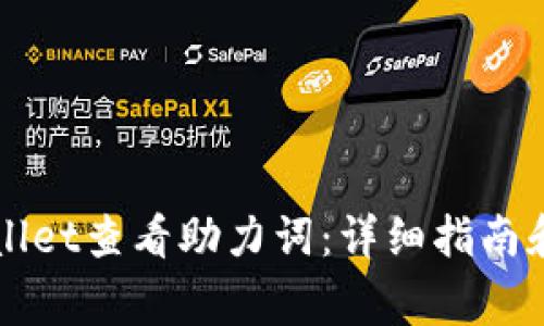 如何使用TPWallet查看助力词:详细指南和常见问题解答