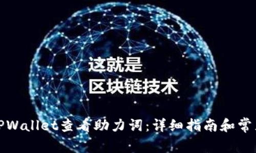 如何使用TPWallet查看助力词:详细指南和常见问题解答
