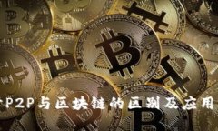 深入探讨P2P与区块链的区别及应用场景