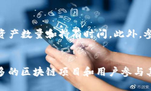   区块链权益证明（PoS）详解：如何运作及其优缺点 / 

 guanjianci 区块链, 权益证明, PoS, 加密货币 /guanjianci 

区块链技术的崛起改变了我们对金融、数据和信任的认知。在众多区块链共识机制中，权益证明（Proof of Stake, PoS）越来越受到关注。本文将详细介绍PoS的定义、运作机制、优缺点及其应用。

什么是权益证明（PoS）？
权益证明（PoS）是一种用于加密货币区块链网络的共识机制。与传统的工作量证明（Proof of Work, PoW）不同，PoS并不依赖于耗费大量电力和计算能力的挖矿，而是通过持有的加密货币数量和持有的时间来验证交易和创造新块。在PoS系统中，节点（或称为验证者）被选中打包区块并进行验证，其概率与他们所持有的代币数量成正比。

PoS的工作机制
在PoS中，用户的权益决定了他们参与网络的能力。用户需要将一定数量的加密货币锁定为抵押品，以便成为验证者。具体的工作机制大致可以分为以下几个步骤：
ol
    listrong抵押资产：/strong用户将一定数量的代币（例如以太坊或其他数字资产）锁定在网络中，形成抵押。/li
    listrong获得验证权：/strong网络通过算法确定哪些验证者将获得打包交易的权利，可能的选择因素包括抵押金额和持有时间。/li
    listrong验证交易：/strong被选中的验证者打包交易，添加区块，并验证所有交易的合法性。/li
    listrong获得奖励：/strong成功打包并验证交易后，验证者会获得网络给予的奖励，通常是交易手续费或新增发行的加密货币。/li
/ol
这种机制减少了资源消耗，同时提高了网络的安全性，因为攻击者需要持有大量的数字资产才能发起攻击。

PoS的优点
权益证明（PoS）相较于工作量证明（PoW）有多个显著的优点：
ol
    listrong节能环保：/strongPoS在网络维护和交易验证中消耗的能源大大少于PoW，因为不需要大量的计算能力。/li
    listrong更高的安全性：/strong由于攻击者需要大量的加密货币才能进行攻击，PoS网络相对更为安全。/li
    listrong减少中心化风险：/strong通过抵押机制鼓励用户积极参与网络，增强了网络的去中心化特性。/li
    listrong更快的交易确认：/strong由于没有繁重的挖矿过程和计算，交易确认的速度通常较快。/li
/ol

PoS的缺点
尽管PoS具有多个优点，但在实际应用中也存在一些问题：
ol
    listrong富者愈富：/strong由于权益证明机制鼓励持有者锁定更多的代币，可能导致财富集中，富有的用户更易获得更多的奖励。/li
    listrong弱抵押者问题：/strong较小的持币者可能没有足够的奖励驱动他们参与网络，从而形成一种不活跃的状态。/li
    listrong复杂性：/strong相较于PoW，PoS的机制更复杂，可能会对于一些用户而言难以理解。/li
/ol

PoS的应用实例
多种主流加密货币采用了PoS机制，例如以太坊2.0、Cardano和Tezos等。以太坊正向PoS转型，旨在提高其网络的可扩展性和能源效率。

六个与PoS可能相关的问题
以下是与PoS相关的六个常见问题及其详细解答：

1. PoS与PoW有什么区别？
权益证明（PoS）与工作量证明（PoW）是两种不同的区块链共识机制。以下是两者的主要区别：
ol
    listrong能源消耗：/strongPoW需要大量的计算能力和电力来进行挖矿，而PoS使用抵押机制，能耗大大减少。/li
    listrong安全机制：/strong在PoW中，攻击者需要更改大量的区块链，而在PoS中，攻击者需要持有足够的代币，攻击成本较高。/li
    listrong奖励分配：/strongPoW通常根据每个成功挖矿的区块给予奖励，而PoS则根据抵押的代币数量和持有时间进行奖励。/li
/ol
这两个机制最终目标都是为了确保区块链的安全和有效性，但选择的手段和策略有所不同。

2. 参与PoS需要多少资金？
参与PoS机制所需的资金取决于具体的区块链网络。例如，以太坊2.0要求用户至少抵押32个ETH才能成为有效验证者。然而，在某些PoS网络中，可以通过“集体抵押”来降低门槛，一些平台允许用户共同抵押资金，以便让更多的小额投资者能够参与。
因此，参与者需要考虑自身的财务能力和参与经济性的衡量。此外，参与者还需评估抵押资产是否会面临波动风险，因为加密货币的价格变化可能会影响其投资的回报。

3. 如何选择适合的PoS区块链？
选择合适的PoS区块链需要考虑多个因素：
ol
    listrong项目的技术架构：/strong了解每个区块链的技术背景，包括其安全性和扩展性。/li
    listrong社区和生态系统：/strong一个强大的社区和丰富的生态系统往往意味着项目的活力和潜力。/li
    listrong经济模型：/strong分析网络的经济模型与激励措施，确保 this 经济模型是可持续的。/li
/ol
通过对比不同因素，用户可以更好地选择最适合自己的PoS区块链项目。

4. PoS是否安全？
在理论上，PoS被认为相对安全，特别是在攻击者需要持有大量资金进行攻击的情况下。然而，与任何技术一样，PoS也不是绝对安全的，可能存在一些潜在风险，例如“长链攻击”或“通货膨胀”，即在网络存在大量的未验证交易时，可能会加大操作的复杂性。
因此，参与PoS的用户应当选择那些经过市场和社区验证的项目，并密切关注项目的安全审核和更新。

5. 为什么以太坊转向PoS？
以太坊转向权益证明机制的主要目的在于解决其可扩展性和能源消耗的问题。在工作量证明环境下，以太坊的交易速度相对较慢且消耗大量电力。而通过实施PoS，以太坊2.0希望能够显著提高交易处理速度，同时降低网络的环境影响。
此外，PoS的引入预示着更高级别的安全性和合理的经济激励，有助于促使更多的用户和应用融入以太坊生态。

6. 如何在PoS网络中赚取奖励？
在PoS网络中，用户可以通过将其资产抵押给网络来获得交易奖励。这是通过锁定一定数量的加密货币来实现的。在大多数情况下，奖励是基于用户抵押的资产数量和持有时间。此外，参与者也可以根据网络的规则选择是否运行一个完整的验证节点或通过第三方的代币质押平台进行抵押，以获取更高的收益。
在此过程中，用户应关注不同平台的奖励机制、历史回报率以及平台的流动性，从而选择最佳投资策略。

总结而言，权益证明（PoS）作为一种新兴的区块链共识机制，代表着未来数字经济的重要发展方向。通过降低能耗、提高交易速度等优势，PoS吸引了越来越多的区块链项目和用户参与其中。