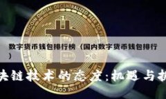 政府对区块链技术的态度：机遇与挑战