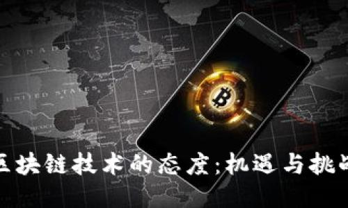政府对区块链技术的态度：机遇与挑战的平衡