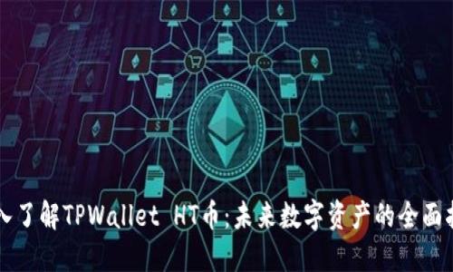 深入了解TPWallet HT币:未来数字资产的全面指南