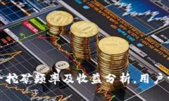 tpwallet池子挖矿频率及收益分析，用户