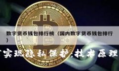 区块链如何实现隐私保护：技术原理与