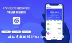 酷尔币提现到TPWallet的完整指南