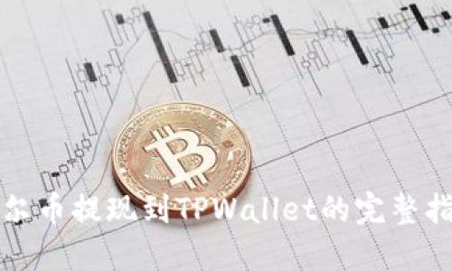 酷尔币提现到TPWallet的完整指南