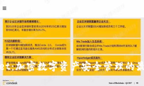 TPWallet:加密数字资产安全管理的最佳选择