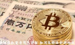 区块链虚拟货币钱包详解：如何选择适