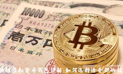 区块链虚拟货币钱包详解:如何选择适合你的钱包?