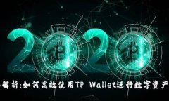 全面解析：如何高效使用TP Wallet进行数
