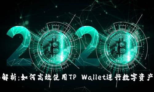 全面解析:如何高效使用TP Wallet进行数字资产管理