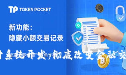 bianoti区块链支付系统开发:彻底改变金融交易方式的前沿科技