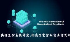 bianoti区块链支付系统开发：彻底改变