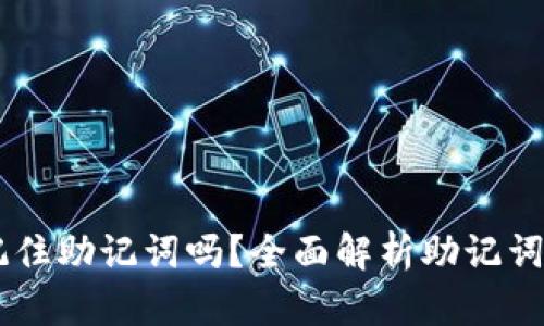 下载TPWallet只需记住助记词吗?全面解析助记词的重要性和使用技巧