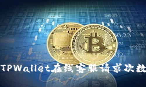 如何解决TPWallet在线客服请求次数超限问题?