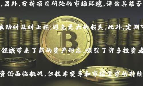   区块链投资人资料解析：了解这一投资趋势与潜在机会 / 

 guanjianci 区块链投资, 投资人资料, 投资趋势, 机会分析 /guanjianci 

引言
区块链技术作为近年来最引人瞩目的科技创新之一，吸引了大量投资者的关注。投资人资料不仅可以帮助大家了解这一领域的市场动态，也为新投资者提供了选择和决策的依据。本文将详细分析区块链投资人资料的关键内容、市场趋势、投资策略，以及如何使用这些信息进行有效的区块链投资。

区块链投资商的基本特征
区块链投资人通常具备几个显著特征。首先，他们往往是在科技、金融或其他相关行业具有一定经验的专业人士，这使得他们能够在复杂的市场环境中判断机会和风险。其次，许多成功的区块链投资人具有较强的前瞻性，能够识别出一些尚处于早期阶段的项目，提前布局。此外，他们往往对新兴技术有较强的敏感度，能迅速吸收和消化新的信息，从而做出明智的投资决策。

区块链市场现状
根据近年的数据，区块链市场正在迅速扩张。各行各业的企业和个人都开始关注区块链技术的潜力，尤其是在金融、供应链管理、医疗和身份认证等领域。投资人的持续关注和投入为这一市场的发展提供了充足的资金和动力。对此，投资者需要时刻监测市场动态，了解行业标准和法律法规的变化，以便更好地控制投资风险。

如何获取区块链投资人资料？
获取区块链投资人资料的方式多种多样，可以通过以下几个渠道：
ul
listrong行业报告：/strong许多研究机构和咨询公司定期发布区块链行业报告，涵盖投资者、市场趋势及最新技术。/li
listrong社交网络：/strongLinkedIn、Twitter等社交网络平台上，有许多活跃的区块链投资人分享他们的见解和投资经验。/li
listrong区块链会议和论坛：/strong参与行业内的会议和论坛，可以直接接触到投资人，并通过交流获取资料和见解。/li
listrong投资平台与项目白皮书：/strong区块链投资平台通常会提供有关投资人与项目的综合信息，投资者可以通过这些平台获取相关资料。/li
/ul

分析区块链投资人的投资策略
了解区块链投资人的投资策略，能够帮助潜在投资者自己的投资组合。一些常见策略包括：
ul
listrong战略投资：/strong选择一些具有长期发展潜力的项目进行投资，通常这类投资人会对项目的团队背景、技术实力和市场需求进行深入分析。/li
listrong风险投资：/strong专注于早期项目，虽然伴随较高风险，但收益潜力也很大。这类投资人通常具备丰富的行业经验，能够在众多项目中识别出真正的“独角兽”。/li
listrong跟投策略：/strong通过参与成功基金的投资来分散风险，很多投资人会选择跟随一些知名投资者进行布局，借以降低个别项目失败带来的损失。/li
/ul

潜在的投资回报率
区块链行业虽然具有高度的波动性，但相应的投资回报率也是相当诱人的。例如，比特币和以太坊等主要加密货币在过去几年的价格飞涨，使得很多早期投资人获得了巨额的回报。但需要注意的是，这种高回报的背后是高风险，投资人在进入市场时必须保持理性和谨慎。

可能的法律风险与合规问题
区块链行业的法律监管问题各国差异较大，一些地方对加密货币采取了严格的监管措施，而另一些地方则相对宽松。投资人必须了解相关法律法规，确保投资活动的合法性。在这个快速发展的领域，及时关注政策变化可以帮助投资人减少风险。

结语
随着技术的发展和市场的成熟，区块链投资人资料变得越来越重要。希望通过本文的分析，能够帮助投资者更好地理解区块链投资的潜力与风险，从而做出更加明智的决策。

常见问题解答

1. 区块链投资为什么会受到关注？
区块链投资之所以引起广泛关注，是因为其背后的技术具有颠覆传统产业的潜力。区块链技术使信息更透明、更安全，同时降低了交易成本和中介的需求。例如，金融行业通过区块链可以实现更快速的结算和跨境支付，增加了效率。此外，加密货币的兴起也为投资者提供了新的资产类别，带来了丰富的投资机会。但投资之路并非一帆风顺，投资者应当权衡风险与机会，做出理性的决策。

2. 区块链投资的主要风险有哪些？
区块链投资的风险主要可以分为以下几类：市场风险、技术风险、法律风险和流动性风险。市场风险来源于市场行情的波动，造成资产价值的剧烈波动。技术风险则与项目的技术实施和安全性相关，例如智能合约漏洞可能导致资产损失。法律风险则是由于各国对于区块链和加密货币的监管政策存在差异，投资者需遵循相关法规。最后，流动性风险是因为某些小型项目的市场交易量较低，投资者可能在需要处置投资时无法快速卖出资产。因此，投资者在投资前应了解这些风险，并制定相应的对策。

3. 区块链投资如何选择项目？
选择能够成功的区块链项目需要综合考虑多个因素，包括团队背景、技术是否成熟、市场需求和竞争情况。首先，项目团队的专业性和经验是评估的重点。其次，查看项目的技术文档、白皮书和相关开发进展，判断其技术的可靠性。另外，分析项目所处的市场环境，评估其能否解决现实需求也是至关重要的。市场竞争情况则关系到项目能否获得成功，因此，了解同领域竞争对手的情况也非常重要。最后，不要忽视社区的支持程度，一个活跃且支持项目的社区通常意味着项目有较好的长远发展潜力。

4. 投资人如何管理区块链资金风险？
管理区块链投资的资金风险可以从资产配置、设置止损点、定期审视投资组合和保持灵活性等方面进行考虑。首先，合理的资产配置能够帮助分散风险，不将所有资金投入到单一项目中。其次，设置止损点，可以在市场出现剧烈波动时及时止损，避免更大的损失。此外，定期审视投资组合，确保投资配置符合市场变化、行业发展和自身风险承受能力。最后，保持灵活性，根据市场变化随时调整投资策略，有助于抓住新机会和规避潜在风险。

5. 区块链领域的最新发展趋势是怎样的？
近年来，区块链领域出现了多个新的发展趋势，包括去中心化金融（DeFi）、非同质化代币（NFT）和企业级区块链解决方案等。DeFi通过去中心化的方式重新定义了金融服务，使得借贷、交易等服务更加便捷；NFT则为艺术、音乐等领域带来了新的资产形态，吸引了许多投资者与消费者的关注。此外，越来越多的企业开始探索区块链技术的应用，将其应用于供应链管理、身份认证等领域。这些新趋势展现了区块链技术的多样性和应用潜力，也是未来投资者需要重点关注的方向。

6. 区块链投资的未来展望如何？
展望未来，区块链投资的前景仍被广泛看好。随着技术的突破和应用场景的不断拓展，越来越多的主流机构和传统企业开始大规模布局区块链。法律监管的逐渐完善也为市场的发展带来了更多的信心。总的来说，尽管区块链投资仍面临挑战，但技术变革和市场需求的持续推动，将为投资者带来许多机遇。持续学习和适应新变化的投资者，往往能够在这个快速发展的领域中获得丰厚的回报。
