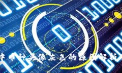 TPWallet中币种头像灰色的原因解析及解